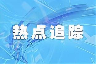 哈姆：变阵代表球队重心向防守倾斜 这也有助于我们打出转换